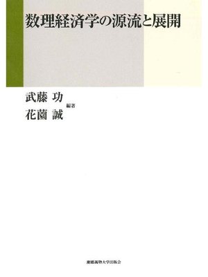 cover image of 数理経済学の源流と展開: 本編
